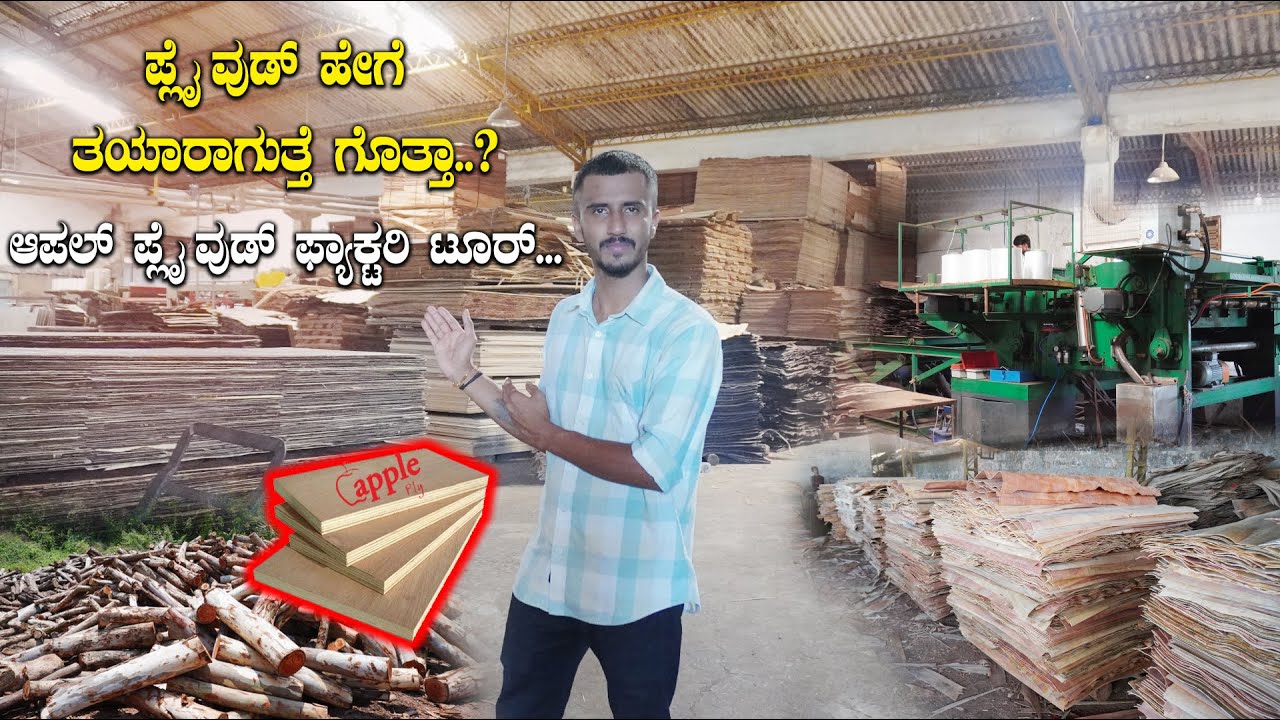 ಪ್ಲೈ ವುಡ್ ಹೇಗೆ ತಯಾರಾಗುತ್ತೆ ಗೊತ್ತಾ Plywood making Factory Tour |  Plywood for Interiors Kannada Vlogs