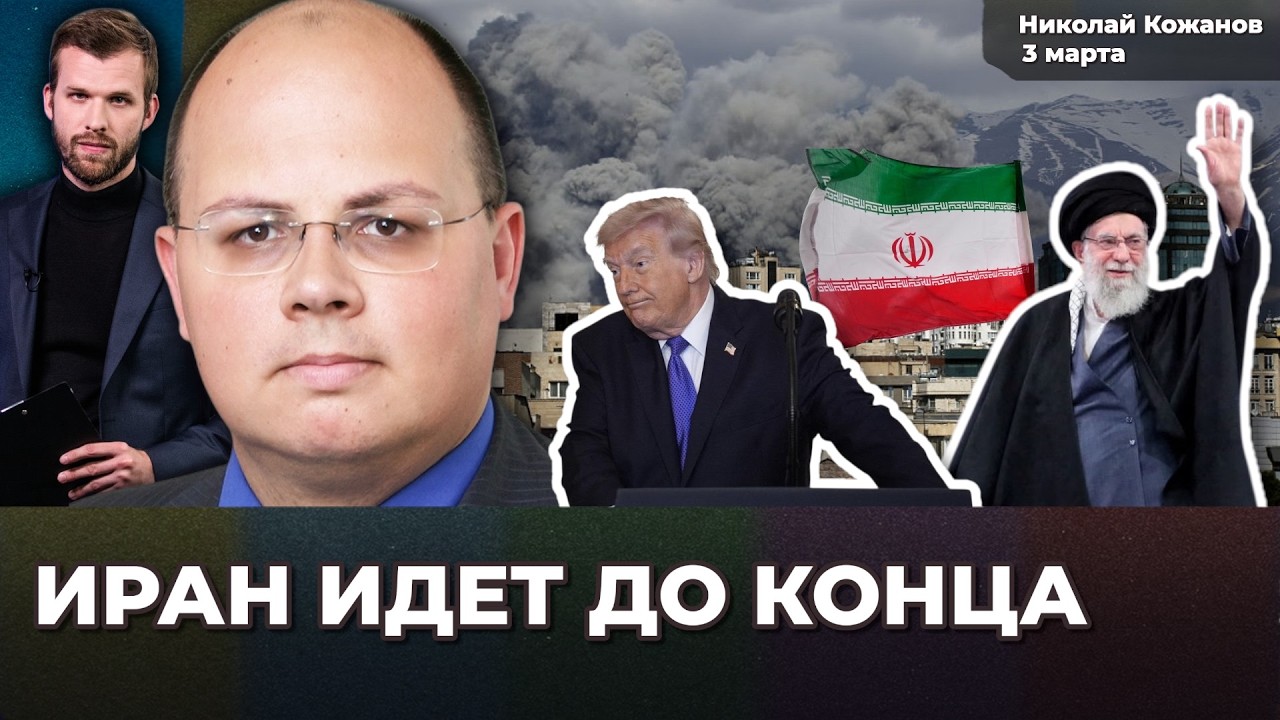 Война в Иране: Трамп совершил ошибку. Хаменеи станет святым. Режим не сменится | Николай КОЖАНОВ