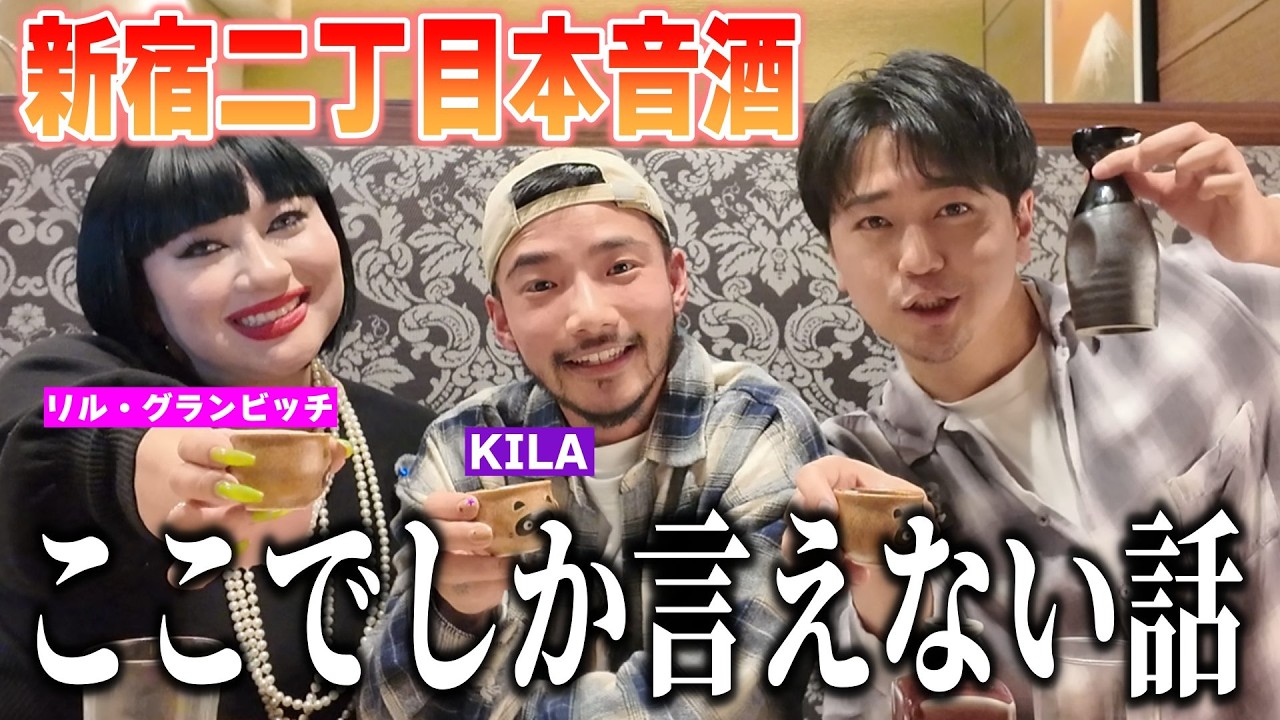 リル・グランビッチがブチギレた件について。【本音酒】