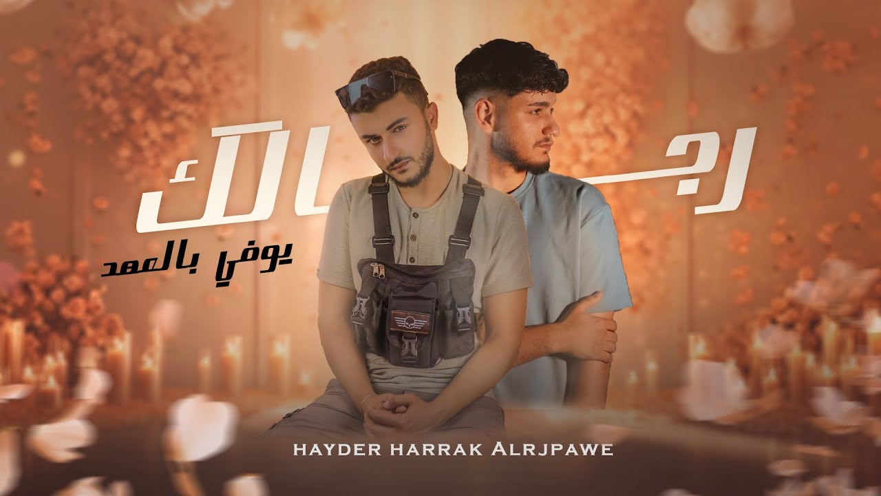 Hayder harrak _ alrjpawi‬ [2025] rijaluk yufiy bi aleahd / حيدر حراق و الرجباوي -  رجالك يوفي بالعهد
