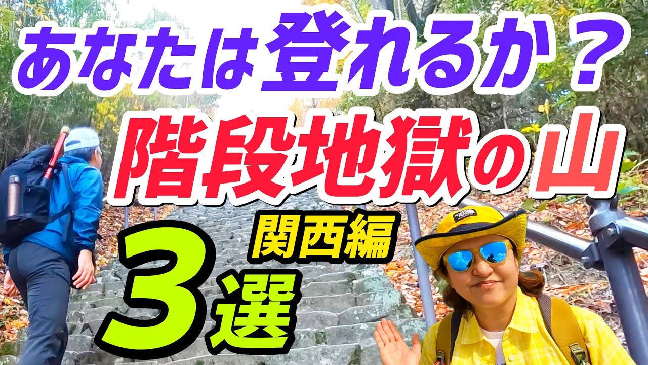 登山者も驚くほどの関西で階段の多い山3選と番外編のふたつのお山