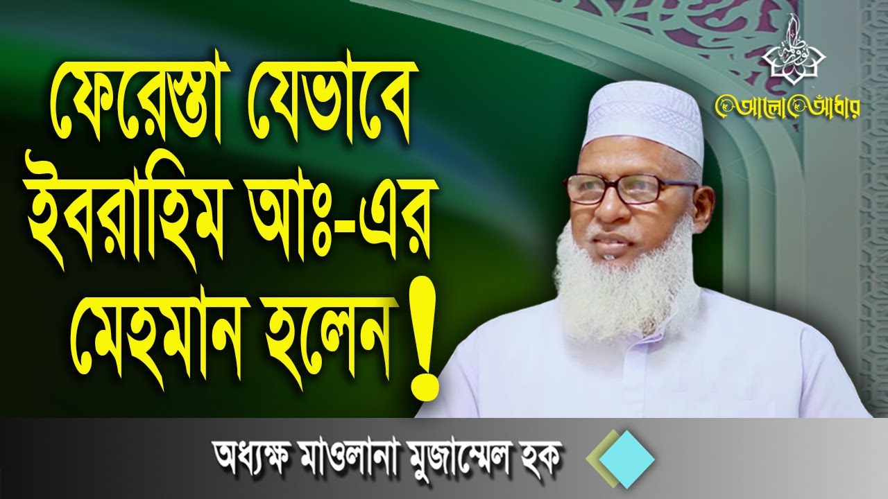 ফেরেস্তা যেভাবে ইব্রাহিম (আ) এর মেহমান হলেন Allama Muhammad Mozammel Haq