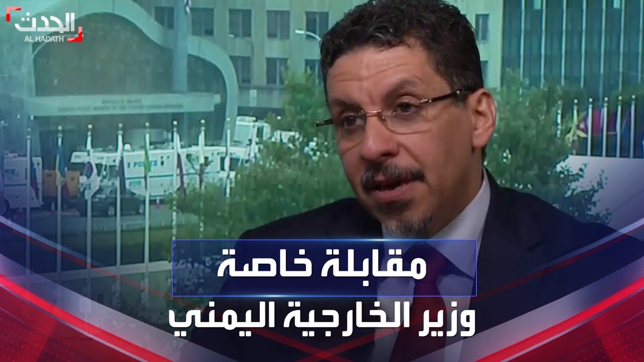 مقابلة خاصة | وزير خارجية اليمن أحمد عوض بن مبارك