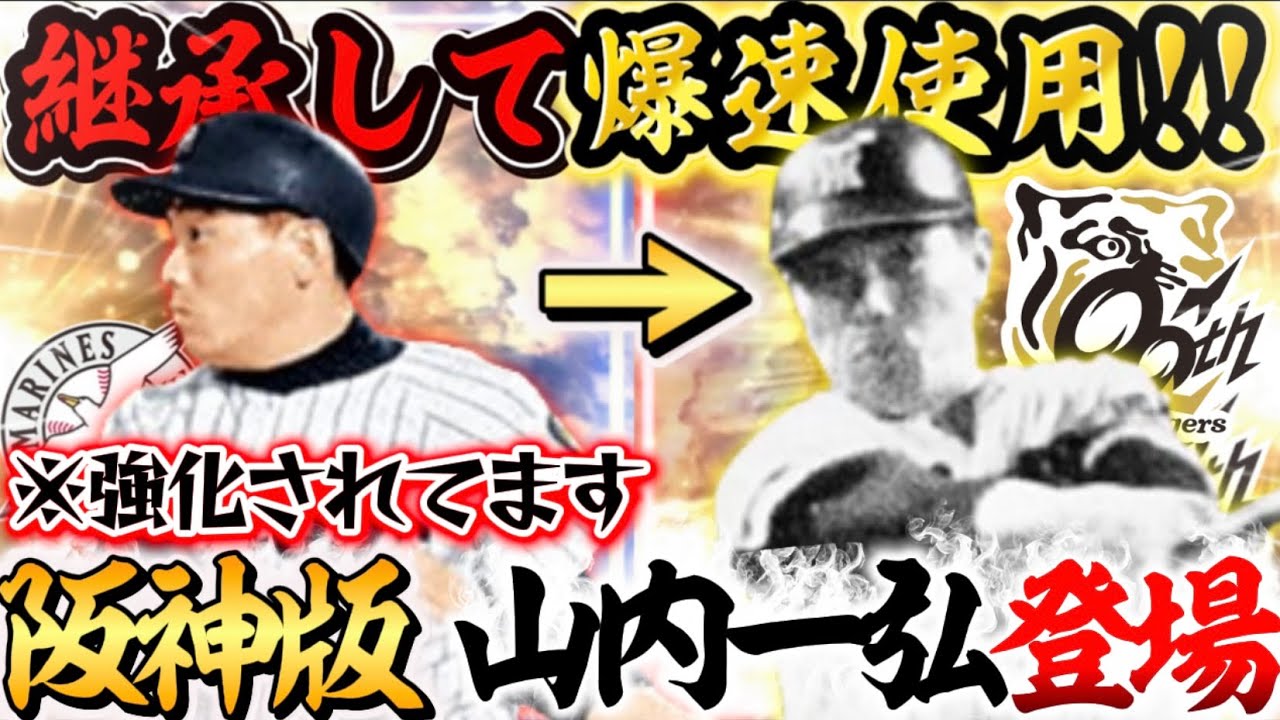 【※ミート-14でも大強化です】ロッテではなく阪神で登場した“山内一弘“使ってみた！【#プロスピA】#プロスピ #山内一弘 #OB