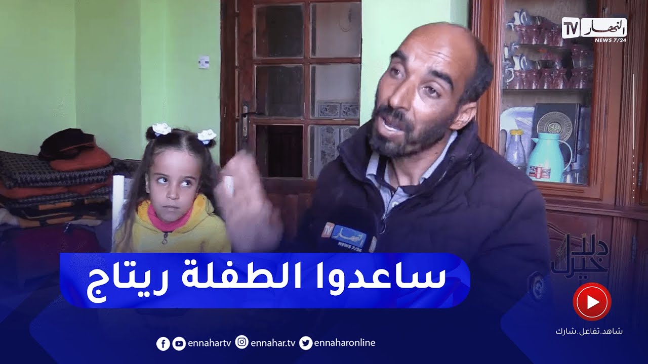 دلال خير: عائلة الطفلة ريتاج من تيسمسيلت تناشد ذوي القلوب الرحيمة لمعالجة إبتنهم