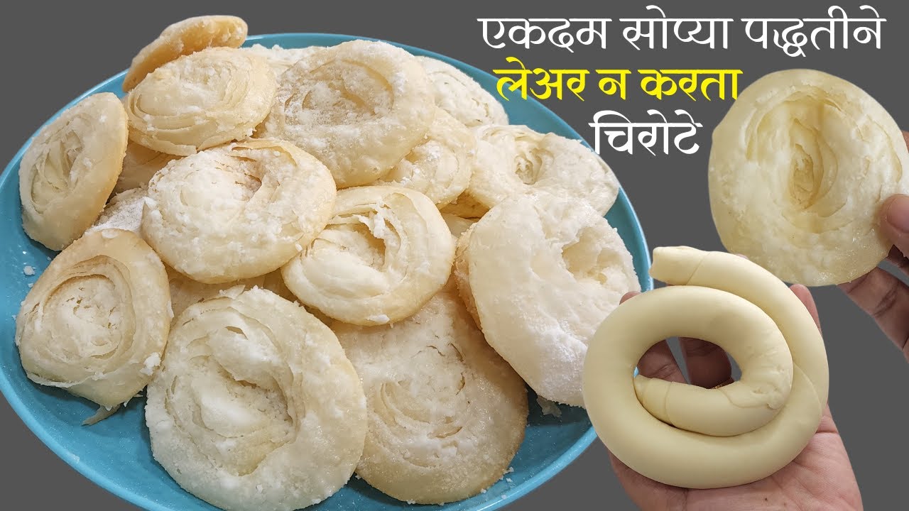 कोणीच सांगितली नसेल असे लेअर न करता एकदम सोप्या पद्धतीने खुसखुशीत चिरोटे | Chirote