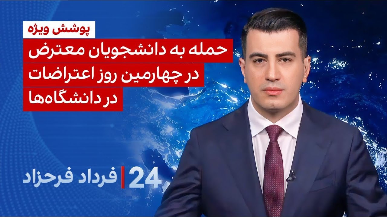 ۲۴ با فرداد فرحزاد: حمله به دانشجویان معترض در چهارمین روز اعتراضات در دانشگاه‌ها