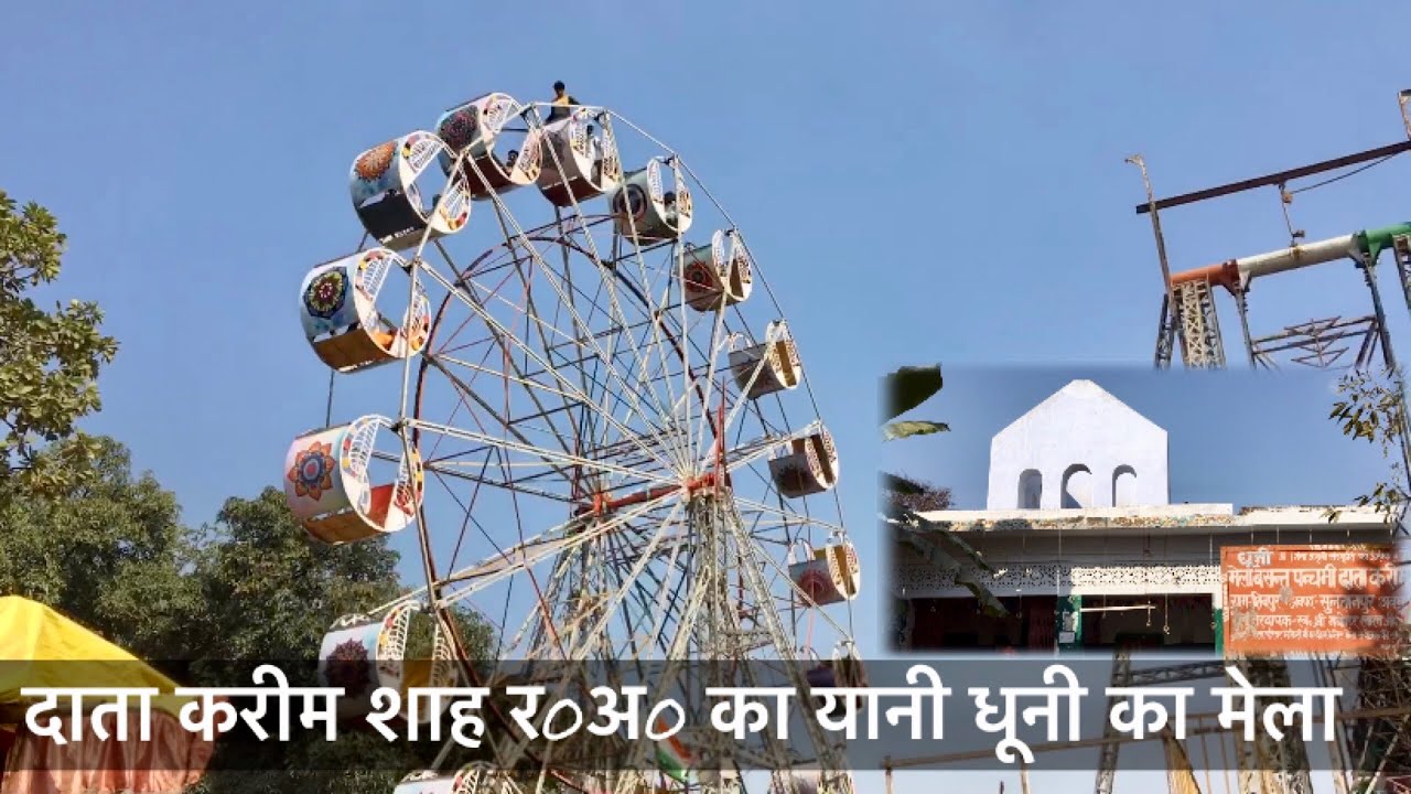 DHOONI KA MELA । सुलतानपुर का सबसे बड़ा मेला दाता करीम शाह का मेला #sultanpur #mela
