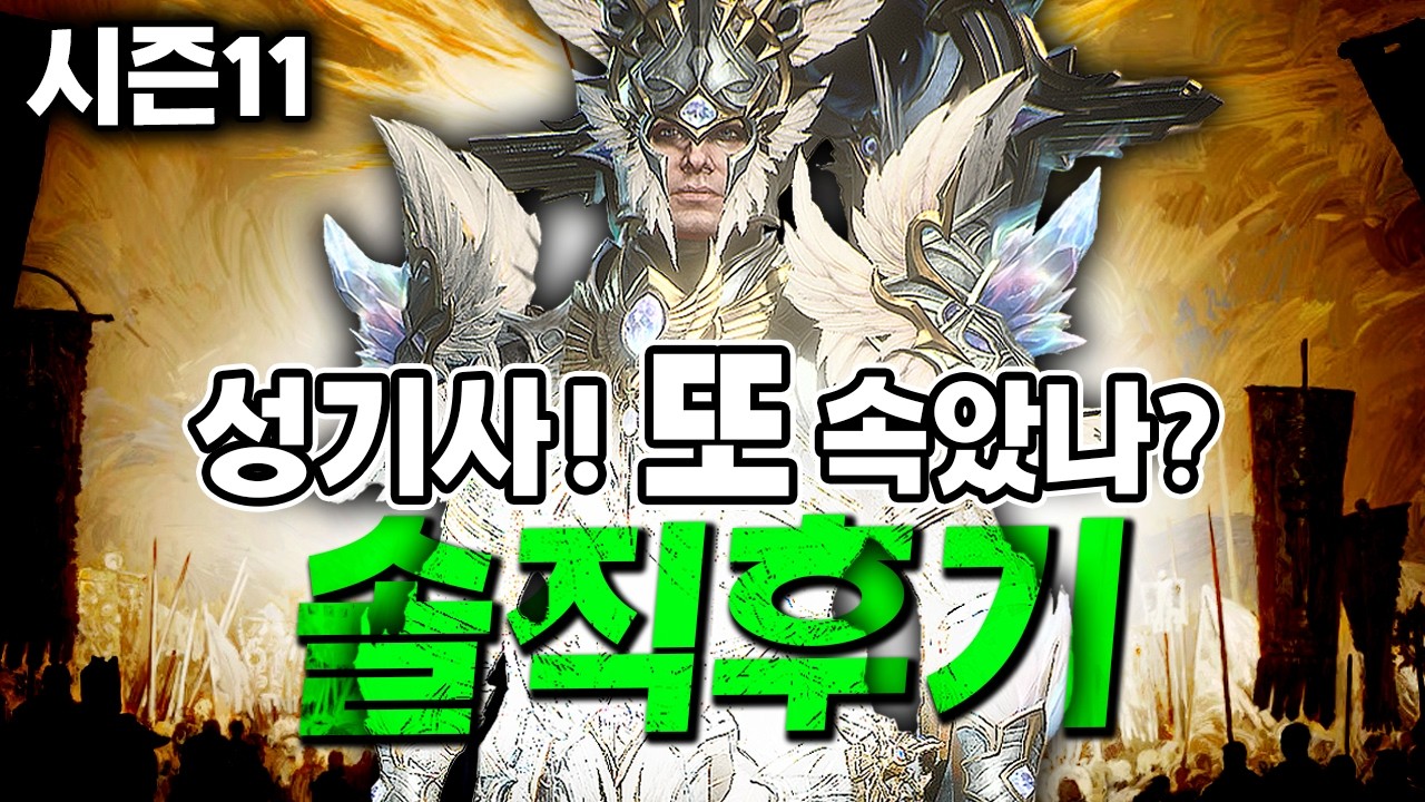 성기사 하나 보고 10만원 태웠습니다... 디아4 시즌11 얼티밋, 돈값 할까?
