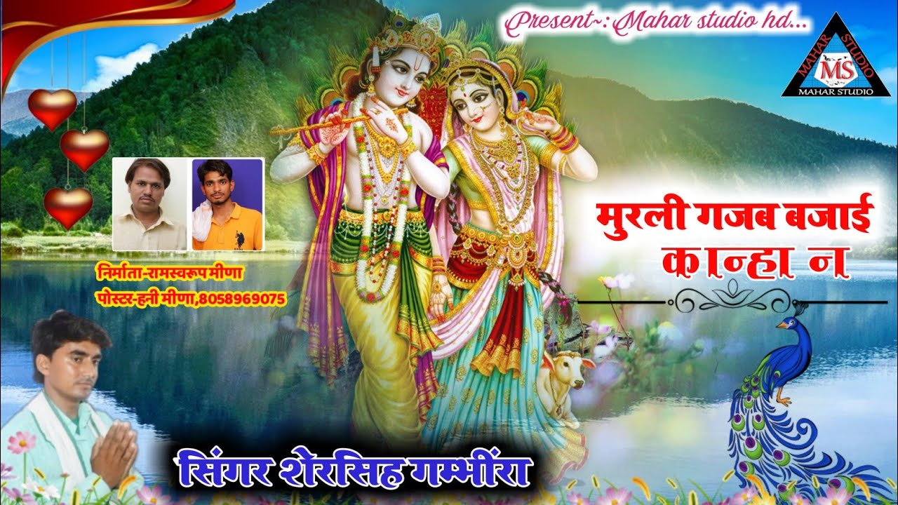 SINGER~SERSINGH GAMBHIRA//मुरली गजब बजाई कान्हा न //MAHAR STUDIO JAIPUR//SINGER~C.L.MEENA DEKVA।।