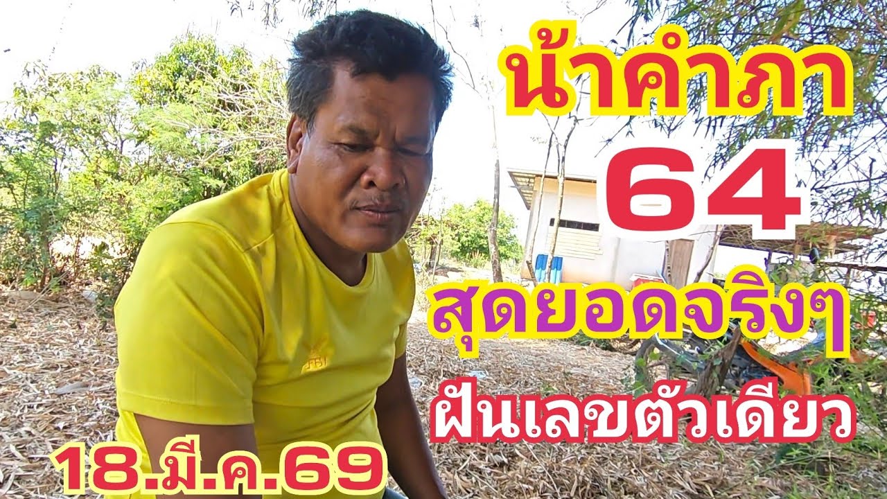 น้าคำภา เข้า 64 เต็มๆ ฝันดีแล้วเลขตัวเดียวหางเดียว 16.มี.ค.69#ลาวพัฒนา 