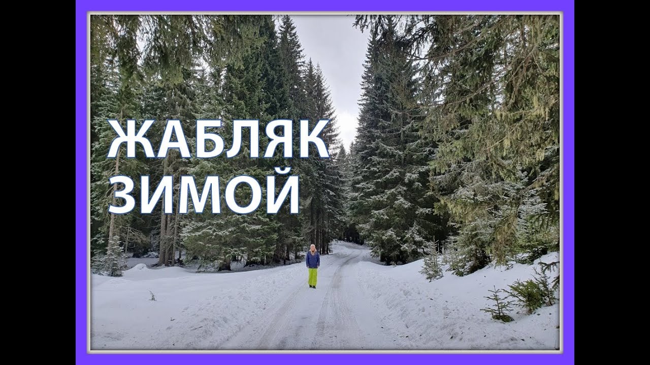 ЖАБЛЯК ЗИМОЙ - ГОРНОЛЫЖКА, ЧУРЕВАЦ, НАШ ОТЕЛЬ