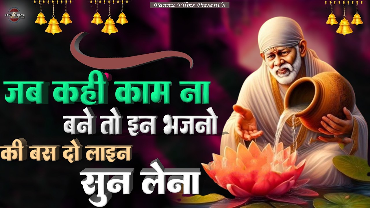 जब कहीं काम ना बने तो इन भजनो की बस दो लाइने सुन लेना | Sai Ji Ke Bhajans | BR Moni | Sai Bhajans