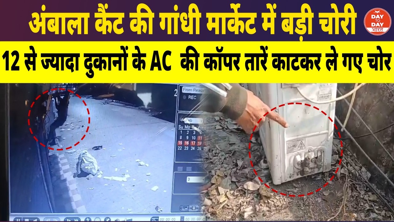 Ambala कैंट की गांधी मार्केट में बड़ी चोरी, 12 से ज्यादा दुकानों के AC की कॉपर तारें काटकर ले गए चोर