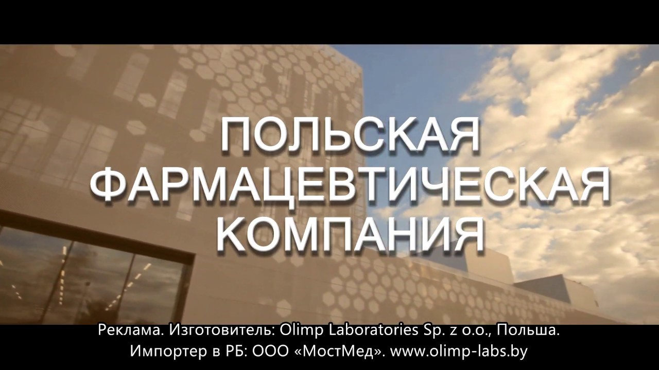 Olimp Laboratories: Для вашего здоровья