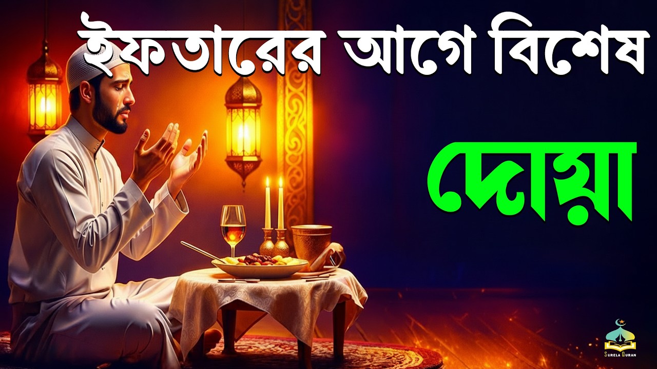 ইফতারের আগে বিশেষ দোয়া। Special Dua For Ramadan By Alaa Aqel | EP :25