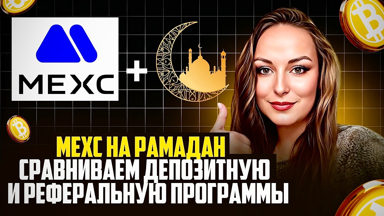 MEXC на Рамадан: сравниваем депозитную и реферальную программы