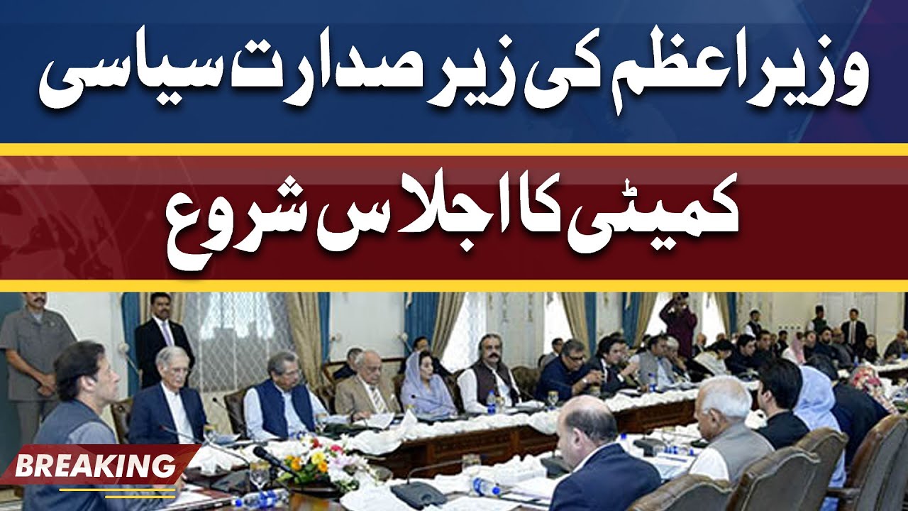 Meeting of Political Committee chaired by PM Imran Khan begins  | Dunya News