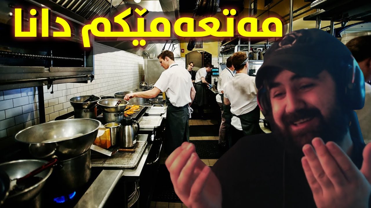 ڕێستۆرانتێکم  دانا شاگردەکانم هەموو دەرکرد!