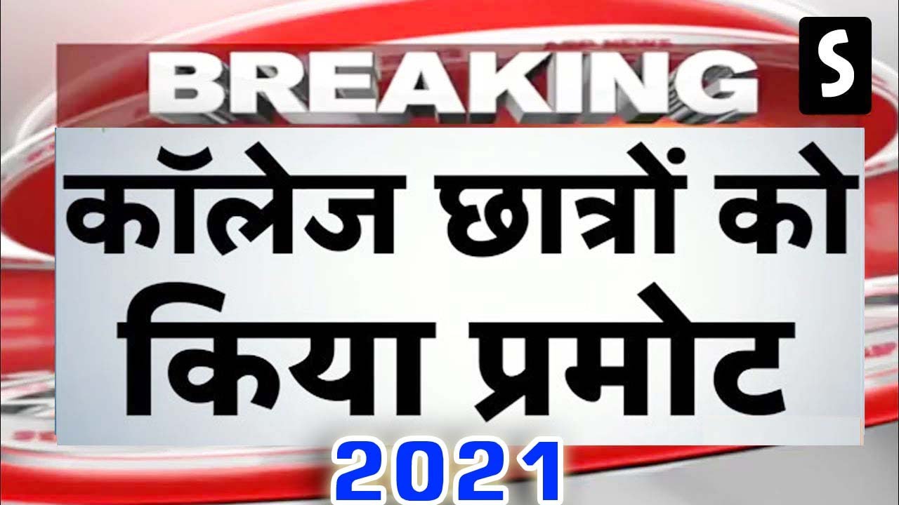 University Exam 2021| College Promote News 2021 |