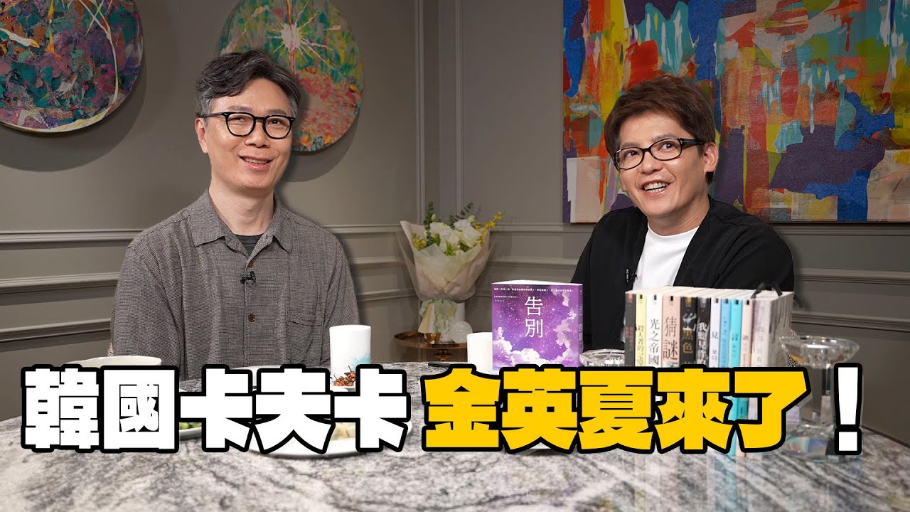 作家靈感來自瘋狂？揭秘文學巨匠的3個震撼真相！feat.金英夏#小青書  EP.21