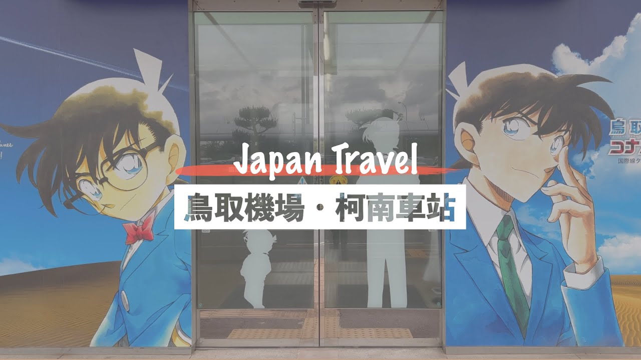 鳥取旅遊 | 柯南迷不可錯過的鳥取機場、柯南車站、故鄉館 | Chie 艾瑪