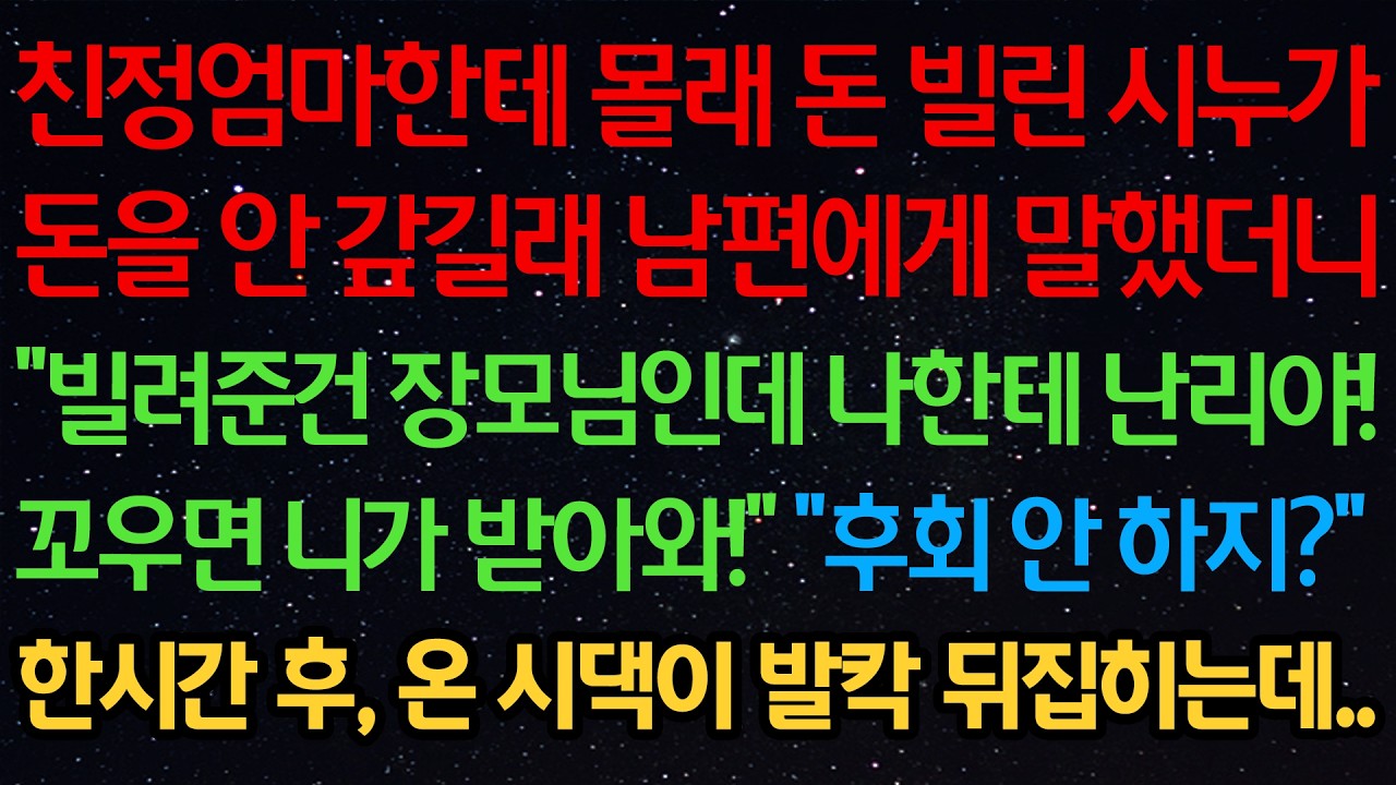 친정엄마한테 몰래 돈 빌린 시누가 돈을 안 갚길래 남편에게 말했더니 