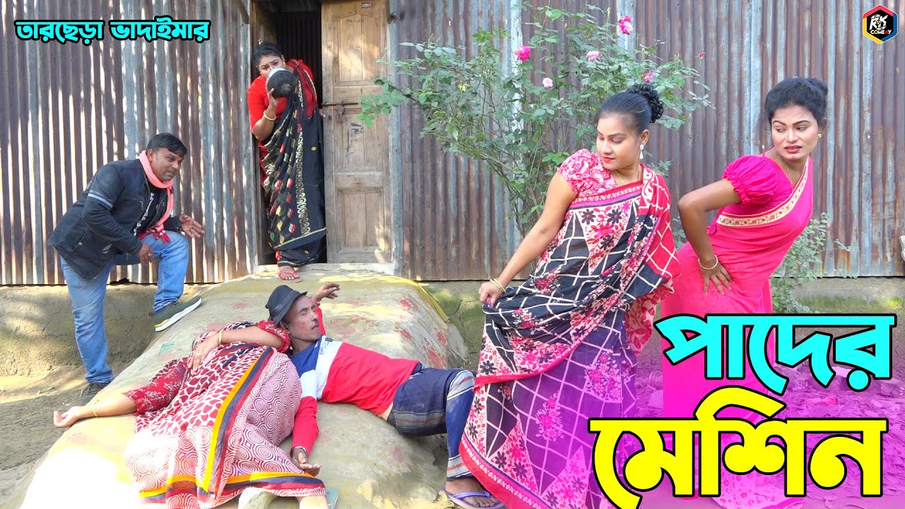 তাঁরছেরা ভাদাইমার হাসির কৌতুক 