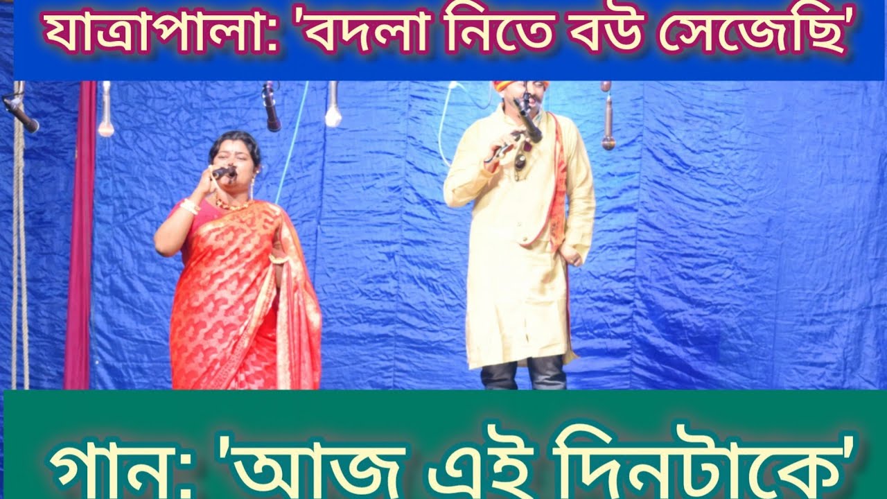 পিরু মুখার্জী ও শিখা অধিকারীর সুমধুর কন্ঠে সুন্দর গান #music #jatra #vedvedant 