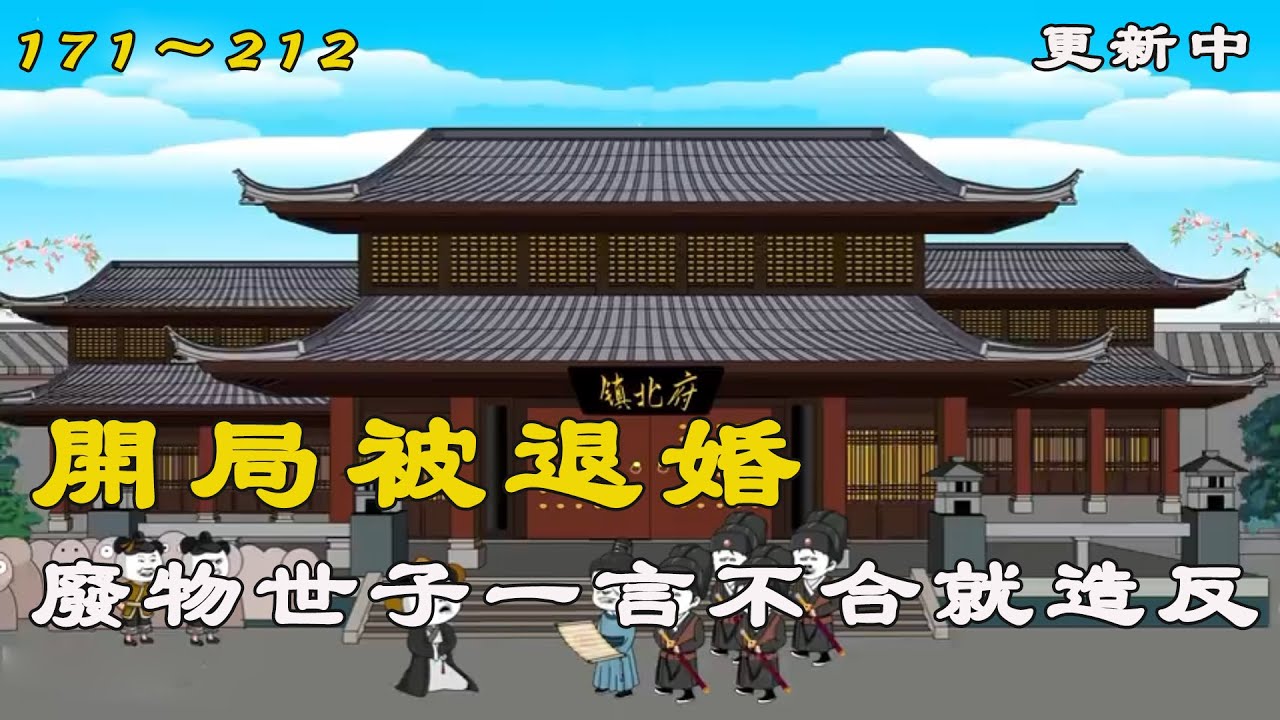 【後續更新】《永不言敗的帝國》穿越未知年代，開局被退婚，廢物世子一言不合就造反 EP171～212