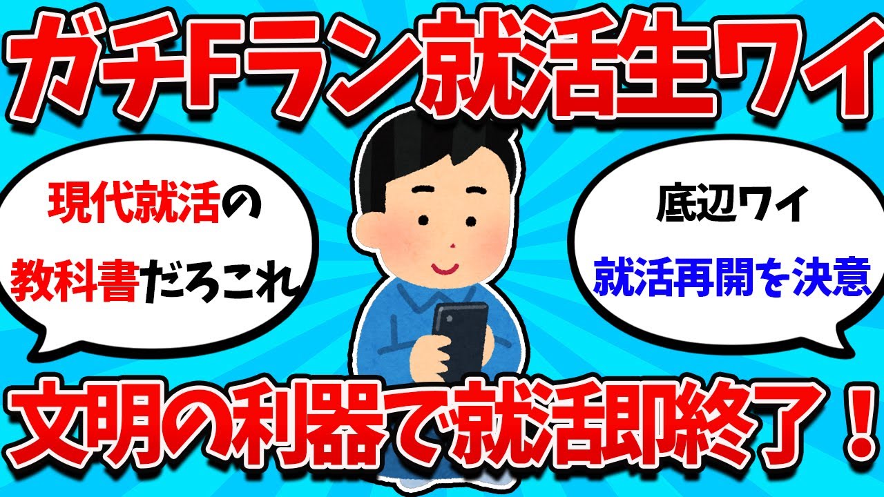 【2ch就活スレ】ガチFランワイ、文明の利器を活用して大手内定を獲得してしまうｗｗｗ【26卒】【27卒】【就職活動】