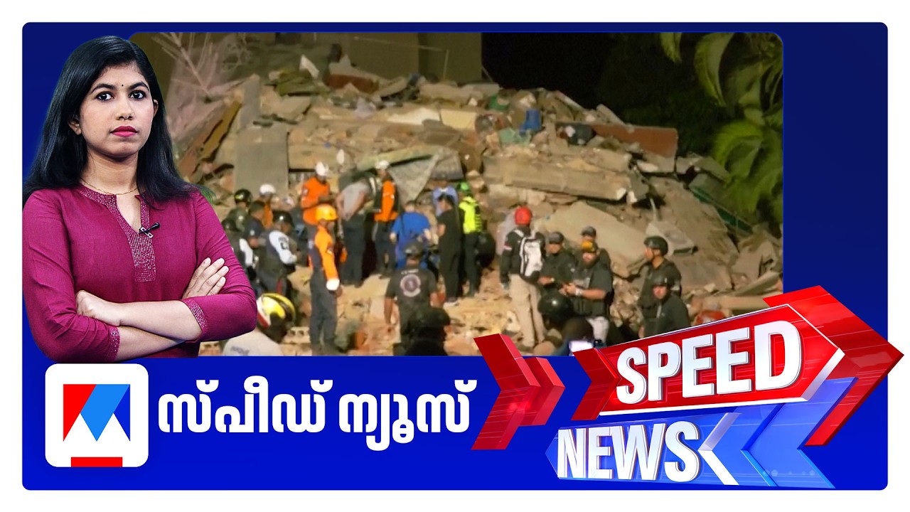 സ്പീഡ് ന്യൂസ് 1.30 PM, ജൂണ്&zwj; 25, 2026 ​| Speed News