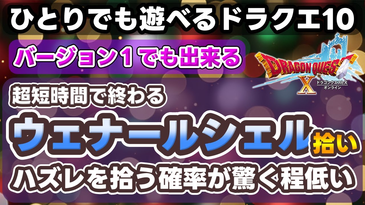 【拾い金策】ウェナールシェル拾い  バージョン１でも出来ます【ひとりでも遊べるドラクエ10】#ドラクエ10  #ドラクエX #金策