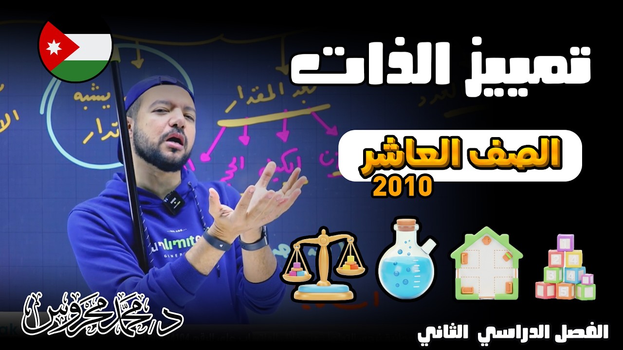 تمييز الذات || شرح واااااضح 💯 || الصف العاشر 2010 ||  د. محمد محروس
