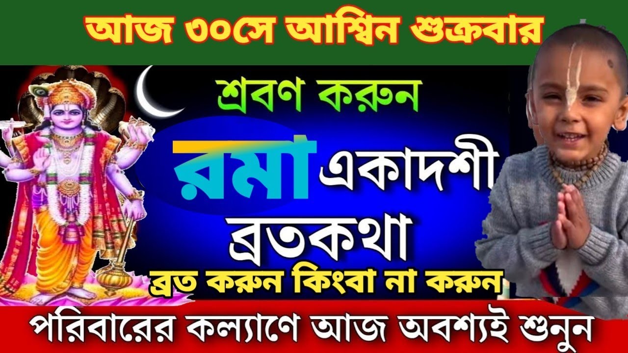 রমাএকাদশী_ ব্রতকথা,একবার হলেও শ্রবণ করুণ! Rama_Ekadashi_VratKatha_2025