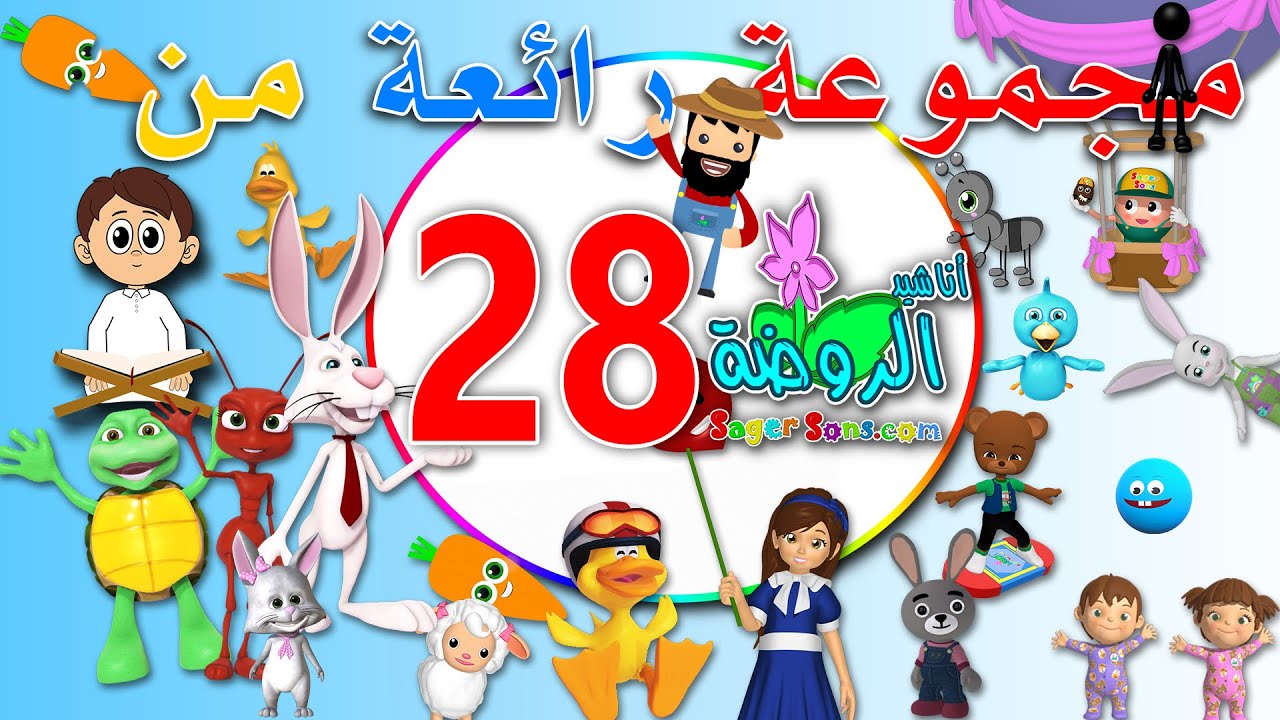 مجموعة رائعة من اعمال قناة الاطفال المميزة اناشيد الروضة ( المجموعة رقم 28 )