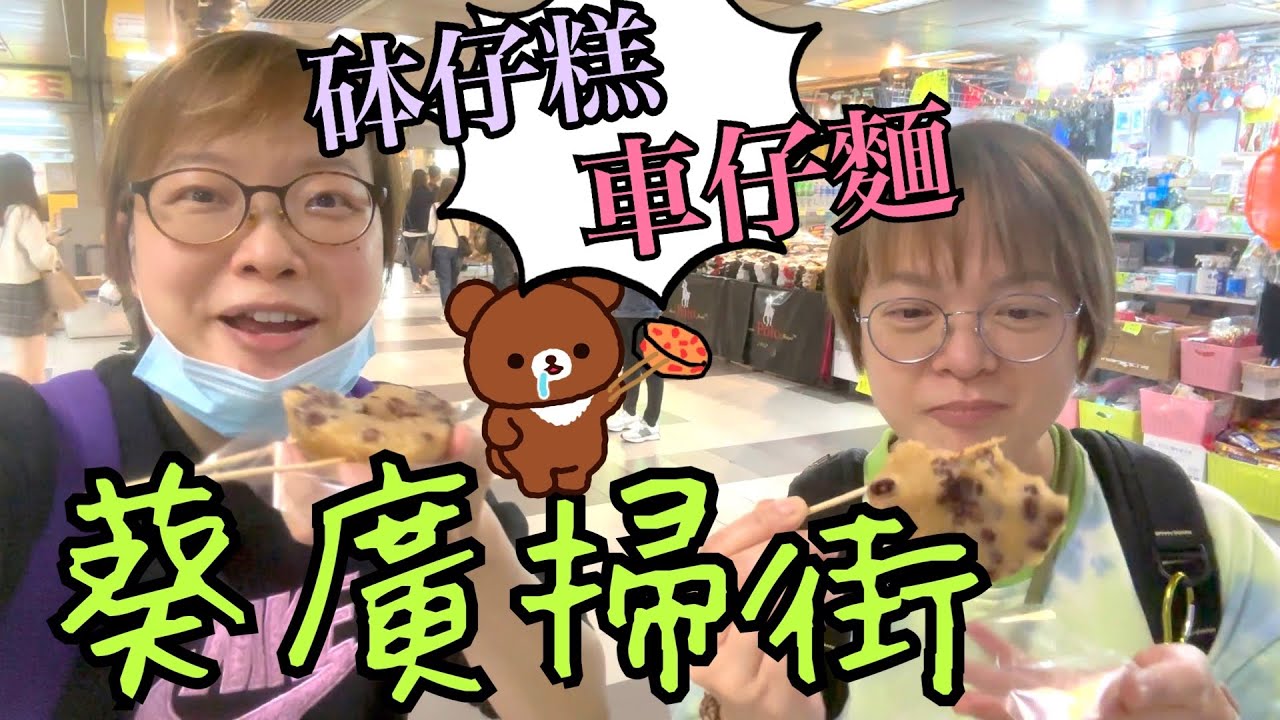 葵涌廣場 ～ 懷舊糕餅🍢、蝶豆花椰青糕、孖寶車仔麵🍜、趣緻造型棉花糖🍭、食家🍪、大大粒藍莓🫐、口罩Outlet😷、草泥馬熊到我家🐻😄18-2-2023