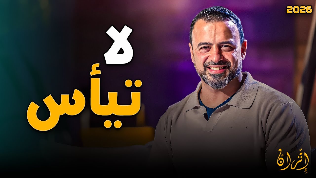 تعلق برحمة الله ولا تكن فريسة لشيطان اليأس | الداعية مصطفى حسني
