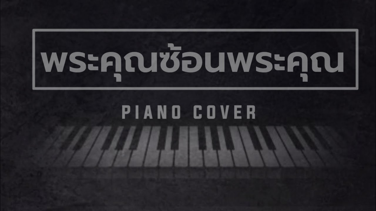 พระคุณซ้อนพระคุณ ( piano cover )