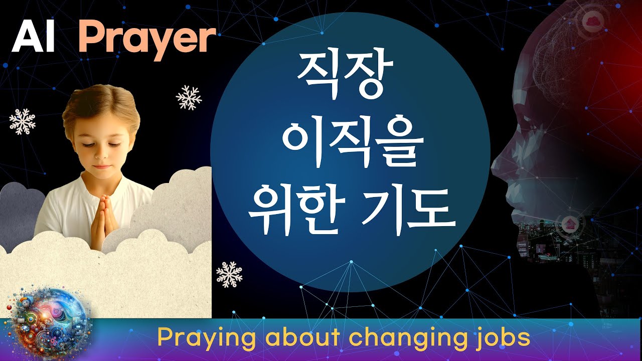 이직을 위한 기도