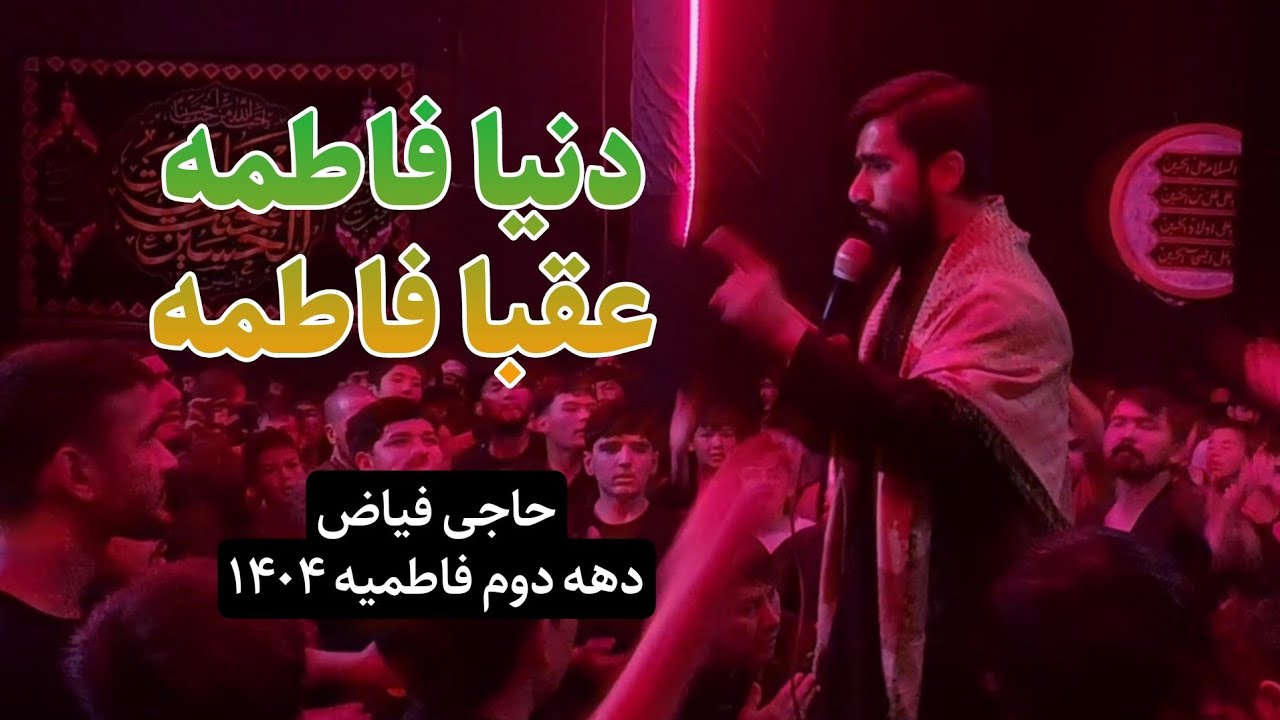 نوحه‌خوانی حاجی فیاض|دنیا فاطمه عقبا فاطمه|شب چهارم دهه دوم فاطمیه ۱۴۰۴|هیئت جنت‌الحسین(ع) مزارشریف