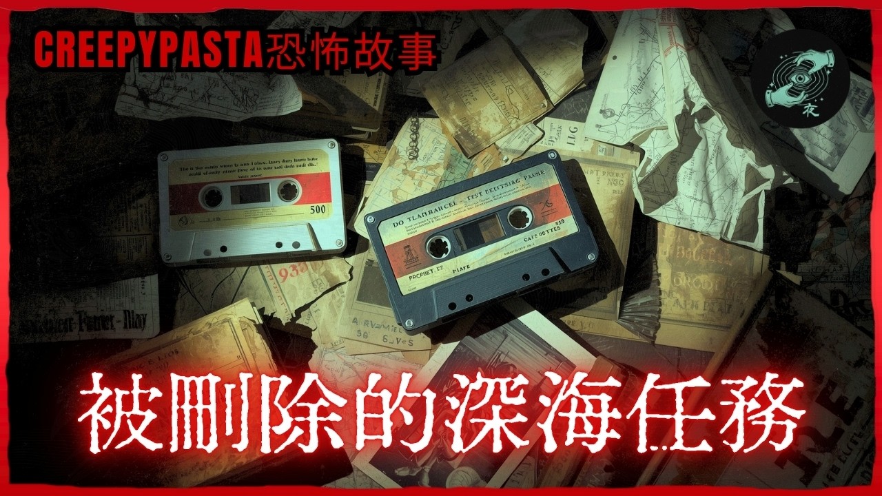 9000公尺深海「最後錄音」：國家海洋局封存至今的恐怖真相｜深海怪談｜恐怖睡前故事