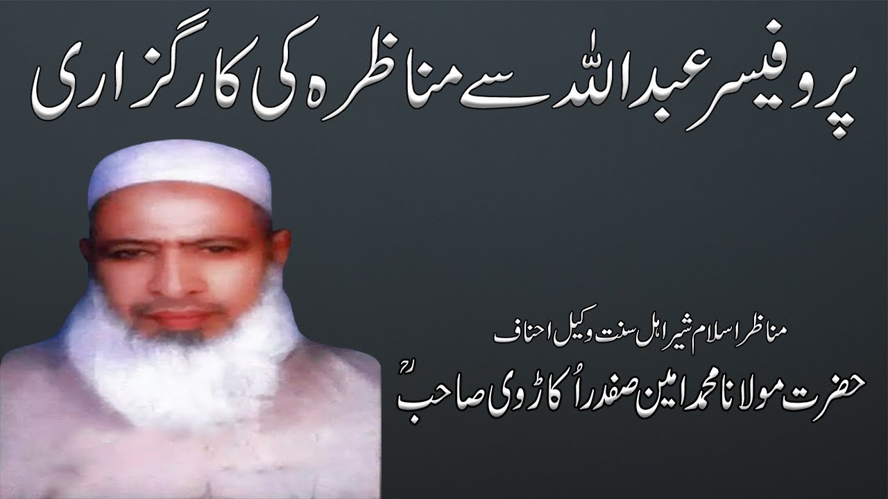 Professor Abdullah say MUNAZRA ki Karguzari by Maulana Ameen Safdar Sahib Okarvi |  Rah-e-Haq