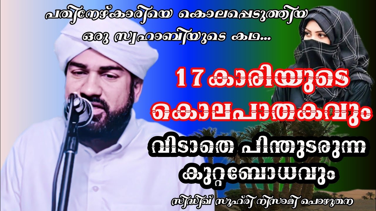 ദിഹിയത് (റ) l സിദ്ദീഖ് സുഹ് രി നിസാമി പൊഴുതന l Sidheeque Zuhri Nizami Pozhuthana.