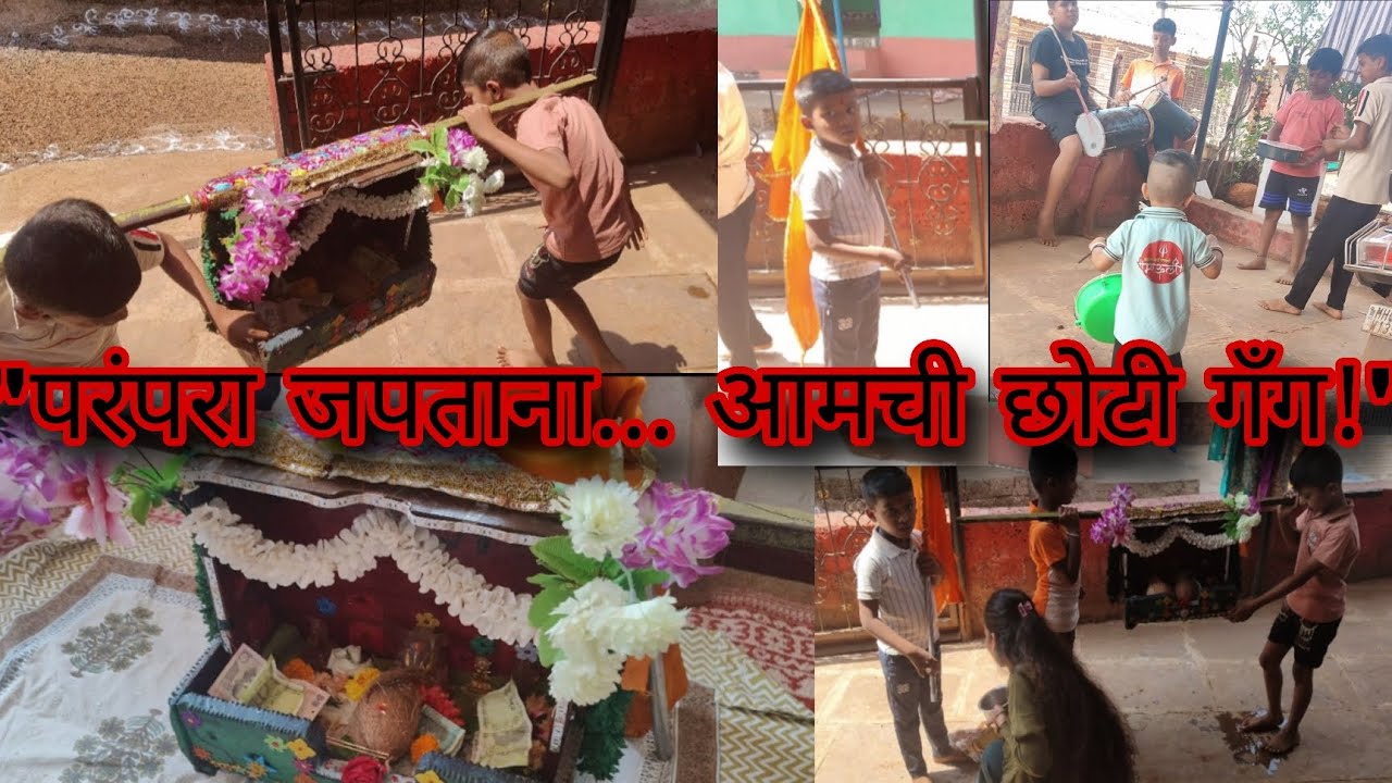♥️ दरवर्षीप्रमाणे या वर्षीही शिमग्याची परंपरा जोपासताना आमची लहान गँग||कोंकण||तुळशी वरचीवाडी ♥️