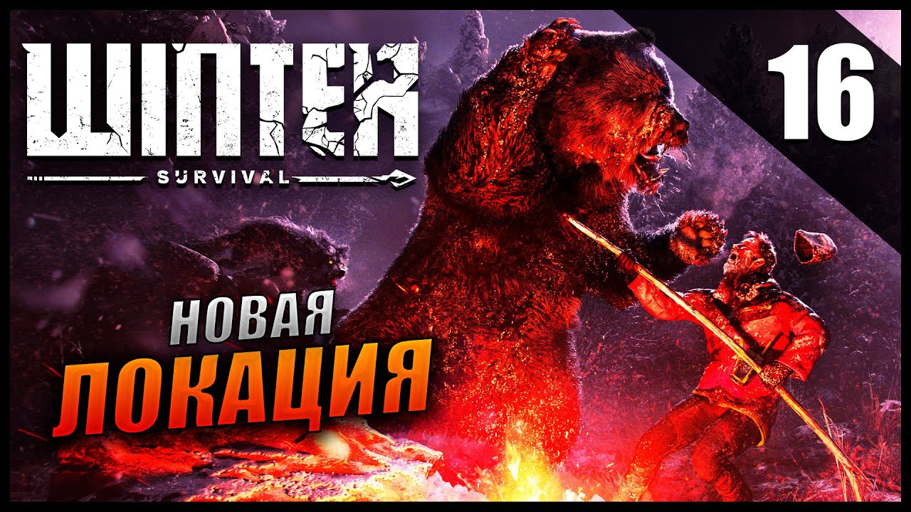 Прохождение Winter Survival и Обзор [2K] Сюжет Часть 16 - Новая Локация / Максимальная Сложность