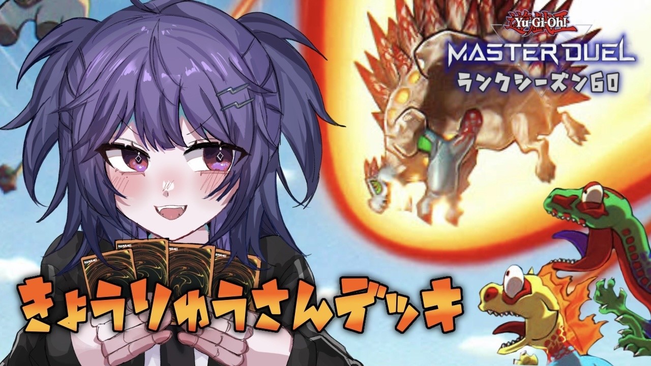 ランク行くぞ！未知なる遭遇へ！MD４周年おめでたい！！！〘遊戯王マスターデュエル〙