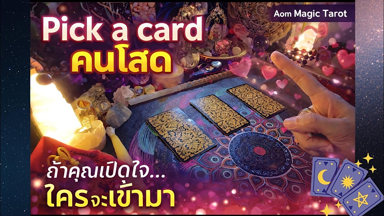 Pick a card คนโสด 
