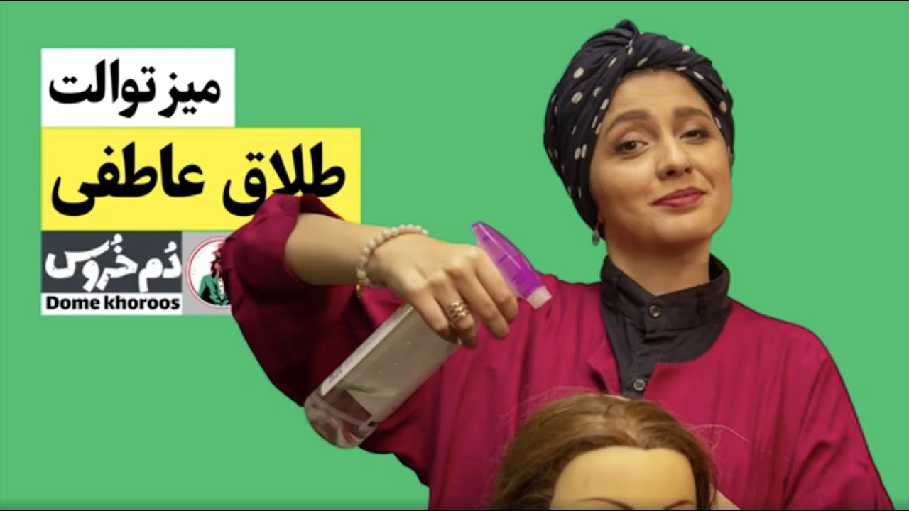 مجموعه طنز دم خروس - میز توالت با مونا زارعی - طلاق عاطفی