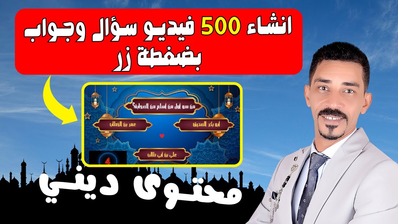 طريقة عمل فيديوهات أسئلة دينية بالذكاء الاصطناعي | شرح عملي خطوة بخطوة 🌙💻